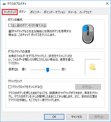 「タッチパッド」タブをクリック