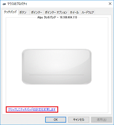 「クリックしてタッチパッドの設定を変更します」をクリック