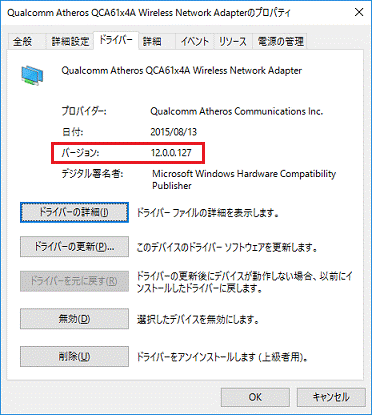 「ファイル バージョン」の右側に「12.0.0.127」と表示されます。