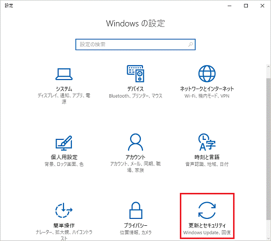 「更新とセキュリティ」をクリック