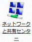 「ネットワークと共有センター」アイコン