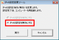 IPv6設定変更ツール - IPv6の設定を無効にする
