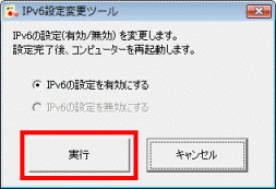 IPv6設定変更ツール - 実行