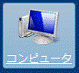 「コンピュータ」をクリック
