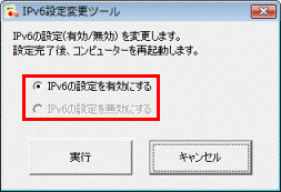 IPv6設定変更ツール