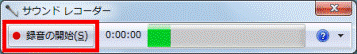 「録音の開始」ボタン