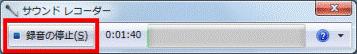 「録音の停止」ボタン