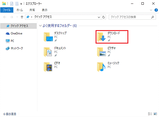 ダウンロードフォルダー
