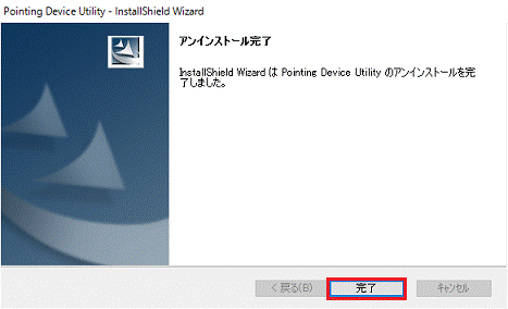 アンインストール完了