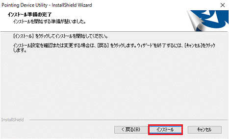 インストール準備の完了