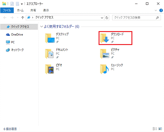 「ダウンロード」フォルダーをダブルクリック