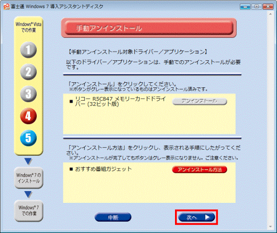 手動アンインストール - 次へ