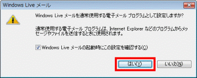 Windows Live メールを通常使用する電子メールプログラムとして設定しますか？
