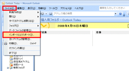 「ファイル」メニュー→「インポートとエクスポート」の順にクリック