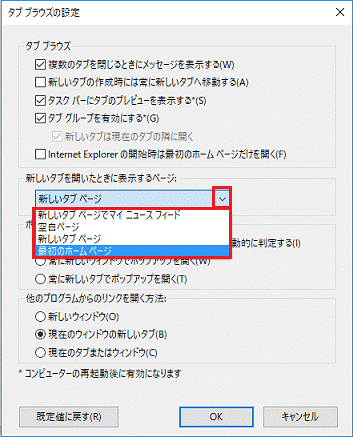 新しいタブを開いたときに表示するページの項目を選択