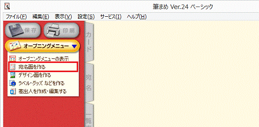 左上にある「宛名面を作る」