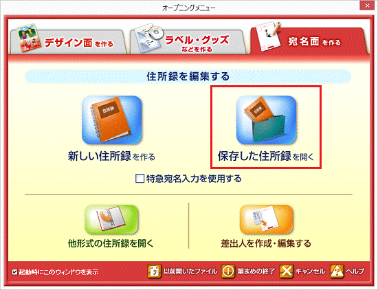 保存した住所録を開く