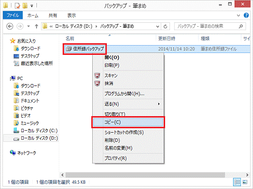 住所録ファイルを右クリック→「コピー」