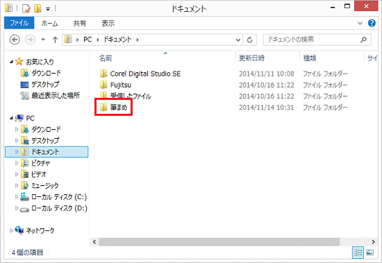 「筆まめ」フォルダー