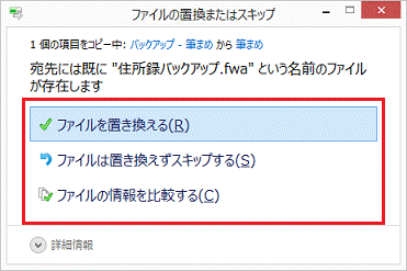 ファイルの置換またはスキップ