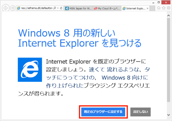 既定のブラウザーに設定しましょう。