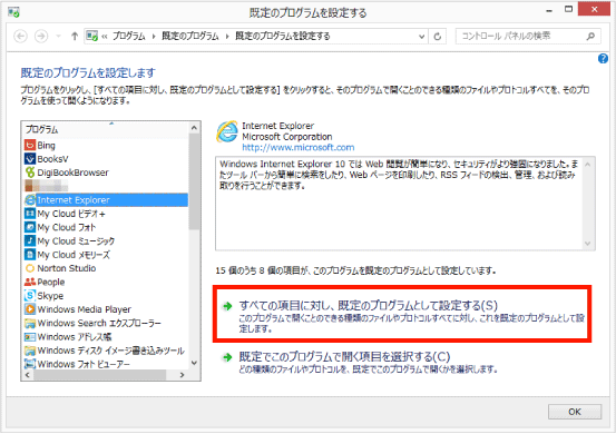 すべての項目に対し、既定のプログラムとして設定する