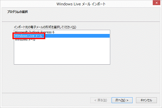 プログラムの選択 - Windows Live メール（復元）