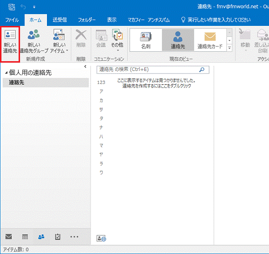 「ホーム」タブの「新しい連絡先」ボタンをクリックします。