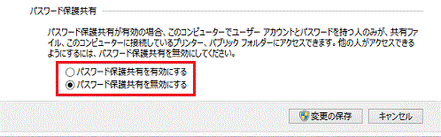 「パスワード保護共有」欄