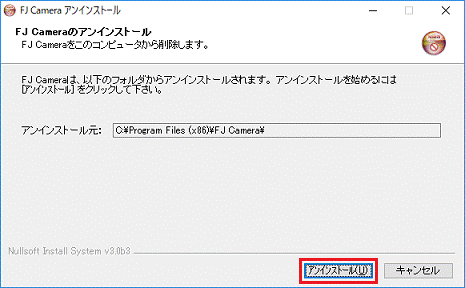 「アンインストール」ボタンをクリック