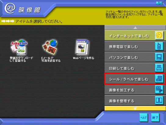 シール/ラベルで楽しむ