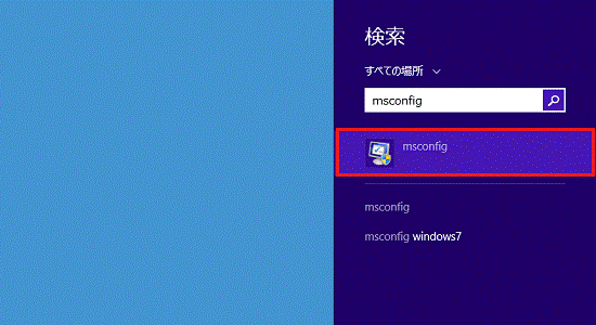 「msconfig」をクリック