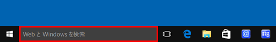 「Web と Windows を検索」または「Windows を検索」をクリック