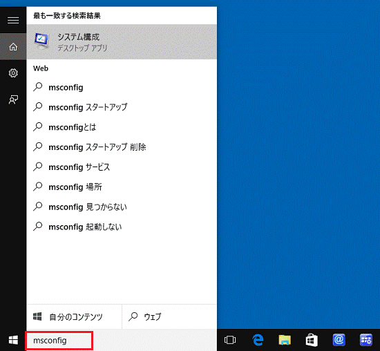 「msconfig」と入力