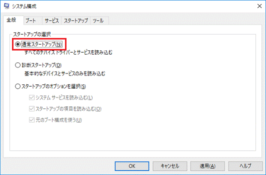 「通常スタートアップ」をクリック