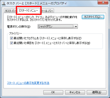 「[スタート]メニュー」タブをクリック