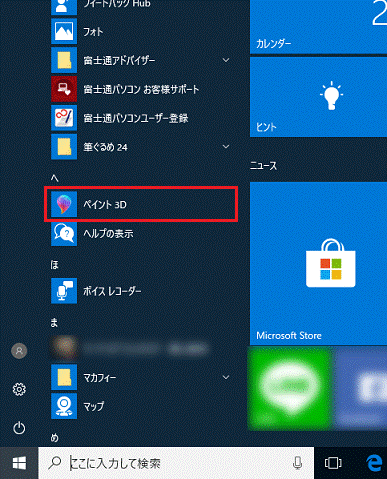 すべてのアプリの一覧から、「ペイント 3D」をクリック