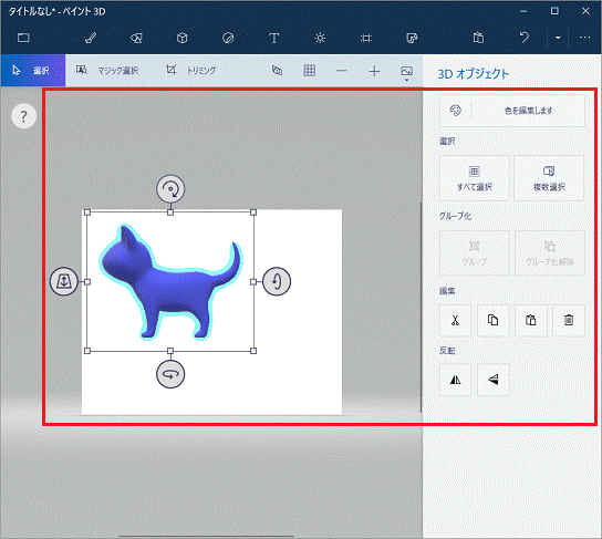 3Dオブジェクトを調整