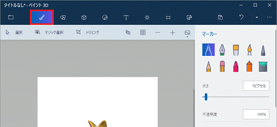 「ブラシ」（筆のアイコン）をクリック 