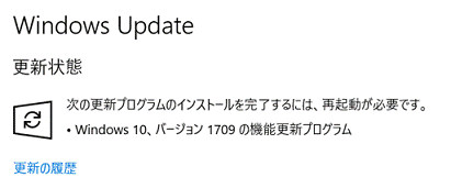 Windows 10 Fall Creators Update（バージョン 1709）の準備が完了した場合
