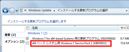 x64 ベース システム用 Windows 7 Service Pack 1(KB976932)