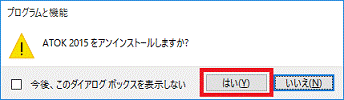 ATOK 2015をアンインストールしますか?