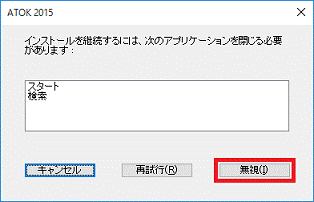 インストールを継続するには、次のアプリケーションを閉じる必要があります