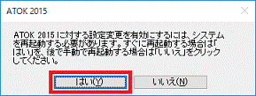 ATOK 2015に対する設定変更を有効にするには、システムを再起動する必要があります。