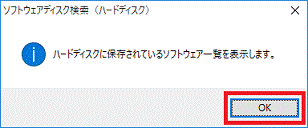 ハードディスクに保存されているソフトウェア一覧を表示します。