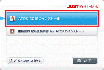 「ATOK 2015のインストール」ボタン
