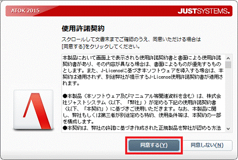 使用許諾契約 - ATOK 2015