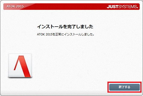 インストールを完了しました