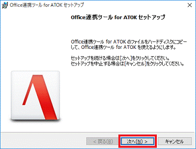 Office連携ツール for ATOK セットアップ