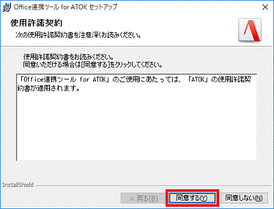 使用許諾契約 - Office連携ツール for ATOK